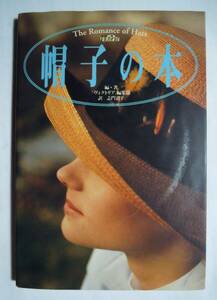 帽子の本(ヴィクトリア編集部 編著/訳 志門君子/PARCO'95)ローラ・エーリッヒ,パトリシア・アンダーウッド,パティナ…