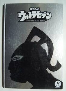 ぱちんこウルトラセブン(京楽KYORAKU非売品パチンコ機種ガイド'05)ウルトラ警備隊,森次晃嗣,ひし美ゆり子,円谷怪獣リーチアクション,激アツ