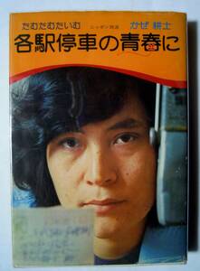 かぜ耕士~各駅停車の青春に/たむたむたいむ ニッポン放送('75)70年代DJ深放送ラジオ番組,リスナー投稿ハガキ:受験勉強と学校,自作自演の歌