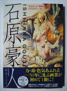 石原豪人「エロス」と「怪奇」を描いたイラストレーター('04)50年に及ぶ画業が初めて1冊に!昭和40年代少年雑誌大図解,SM林月光エログロなど