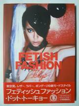 FETISH FASHION.Tokyoフェティッシュファッション・ドット・トーキョー('15)ボンテージ:レザー,ラバー,ボディスーツ~INFAMOUS MAGAZINE_画像1