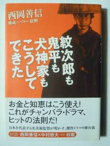 紋次郎も鬼平も犬神家もこうしてできた(西岡善信/構成＝ペリー荻野'08)対談中村敦夫/木枯し紋次郎,鬼平犯科帳,犬神家の一族…テレビ,映画