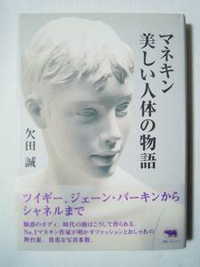 マネキン~美しい人体の物語(欠田誠)百貨店ウィンドディスプレイ,島津マネキン向井良吉,村井次郎,三宅一生,岡本太郎,生き人形,ファッション