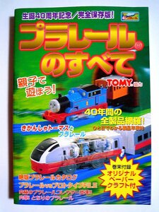 プラレールのすべて生誕40周年記念~TOMY協力('98)巻末付録ペーパークラフト付/トミー:絶版カタログ,コレクター,タイ工場,塗装カスタマイズ