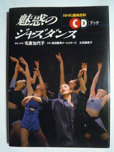 魅惑のジャズダンス(NHK趣味百科CDブック'95)解説指導/名倉加代子 演奏/前田憲男オールスターズ太田恵美子~ストレッチ,トレーニング,踊り