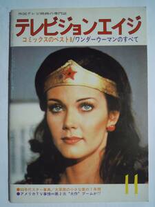 テレビジョンエイジ(11月号'80)ワンダーウーマン,バットマン,グリーンホーネット,刑事スタスキー&ハッチ,大草原の小さな家…~外国TVドラマ