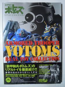 装甲騎兵ボトムズ リアルトイコレクション'06タカラトミー,やまと,マックスファクトリー,コトブキヤ,CM'sコーポレーション/デュアルモデル