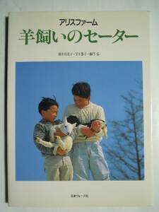 アリスファーム羊飼いのセーター(薄井真美子・宇土巻子・藤門弘/日本ヴォーグ社'93)羊毛~糸紡ぎ,草木染,ノルド,アラン,ジェイコブセーター