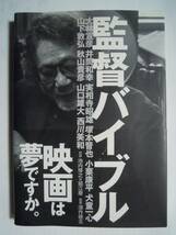 監督バイブル('05)大林宣彦,井筒和幸,実相寺昭雄,塚本晋也,小栗康平,犬童一心,山下敦弘,秋山貴彦,西川美和…/池内博之,堀江慶/日本映画_画像1