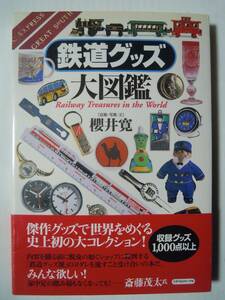 鉄道グッズ大図鑑(櫻井寛'99)海外旅行:オリエント急行,ユーロスター…キーホルダー,帽子,切符,腕時計,ピンバッジ,カップ,ハガキ,おもちゃ…