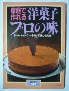 家庭で作れる洋菓子プロの味～ホームメイドケーキをより楽しむため(暮しの設計№142 1991)吉田菊次郎フランスのお菓子,アンナミラーズパイ