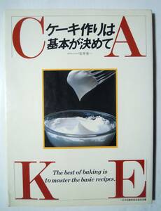 ケーキ作りは基本が決めて(技術監修ホテルプラザ安井寿一/ひかりのくに'86)ショートケーキ,ビスキュイ,焼き菓子,パイ,タルト,キッシュ…