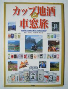 カップ地酒と車窓旅(監修:小泉武夫/鉄道写真:櫻井寛~別冊航空情報'06)日本全国~日本酒と駅弁/メーカー別データ集,ラベル蓋デザイン