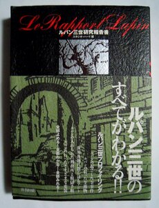 ルパン三世研究報告書(スタジオハード編)設定資料集:パイロット版,昭和TVアニメシリーズ~劇場版,テレビSP/大塚康生,芝山努,モンキーパンチ