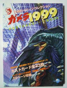 ガメラ1999究極のイメージコレクション ポストカードブック('99)開田裕治,橋本満明イラスト&最新劇中スチール/樋口真嗣ガメラ3画コンテ