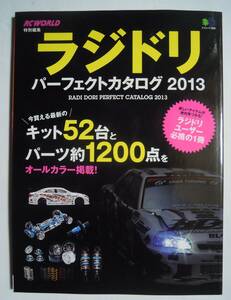 ラジドリ パーフェクトカタログ2013(RC WORLD特別編集)ラジコンドリフト:模型キット52台,パーツ約1200点;ヨコモ,ストリートジャム,MST,田宮