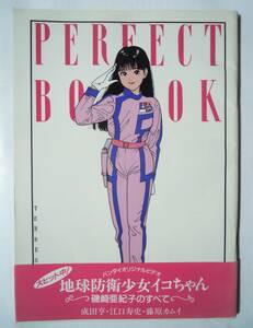  the earth .. young lady iko Chan Perfect book (li bar top *87) Bandai Vsine. cape ..., river cape real, Narita . design . monster extraterrestrial.../ cover ... history 