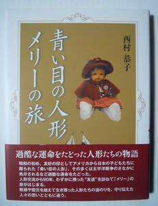 青い目の人形 メリーの旅(西村恭子/神戸新聞総合出版センター'18)答礼人形,市松人形,フレンドシップドール,日米戦争,ギューリック…