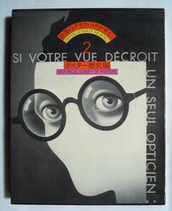 世界のグラフィックデザイン2ポスター歴史編(講談社'74)リトグラフ,世界大戦,ロシア革命,バウハウス,カッサンドル,ロートレック,ビアズリー