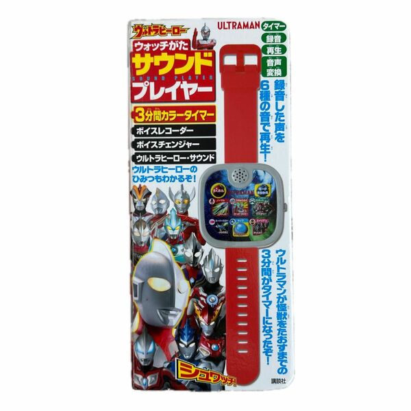 ウルトラヒーロー ウォッチがたサウンドプレイヤー