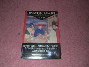 贈り物と交換の文化人類学 人間はどこから来てどこへ行くのか 神奈川大学評論ブックレット　贈り物と交換という日常の行為とその歴史。