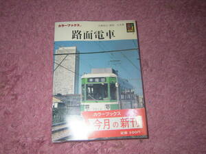 路面電車 保育社カラーブックス　 日本の路面電車２５種類。