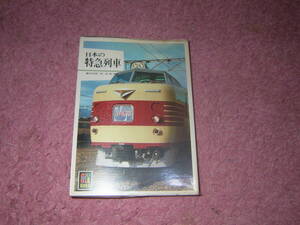 日本の特急列車 保育社カラーブックス　廣田尚敬　関崇博