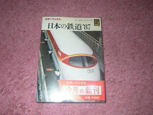 日本の鉄道 ’87 保育社カラーブックス736