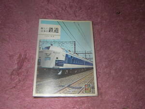 新しい日本の鉄道 保育社カラーブックス 245