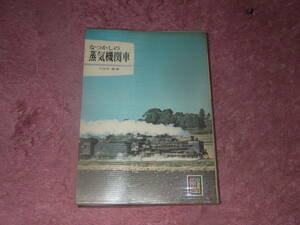 なつかしの蒸気機関車 保育社カラーブックス 256