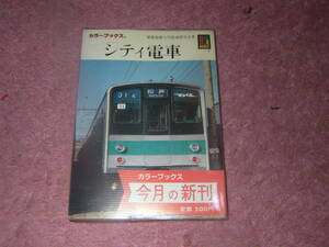 シティ電車 保育社カラーブックス 725