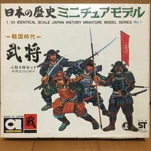 アオシマ 1/35 日本の歴史ミニチュアモデル 戦国時代 武将 当時物