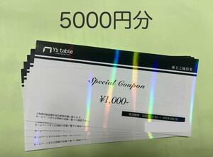 ★ワイズテーブル★5000円分★2024/5/31期限★送料無料