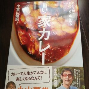 値下不可「旨い！家カレ－」小宮山雄飛#小宮山雄飛