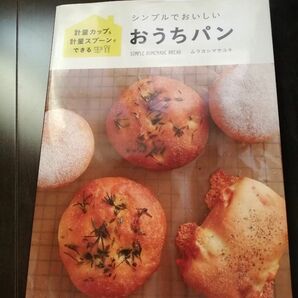 値下不可「シンプルでおいしいおうちパン 計量カップ＆計量スプ－ンでできる」ムラヨシマサユキ