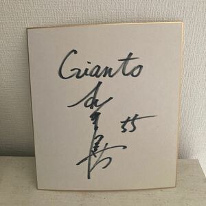 直筆サイン色紙 直筆サイン プロ野球 選手 松井秀喜