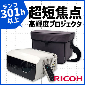 ■ランプ使用300h以上■RICOH PJ WX4152N 超短焦点 液晶プロジェクター コンパクト モバイル 高輝度3500lm/リモコン・バッグ付属/1019-Sの画像1