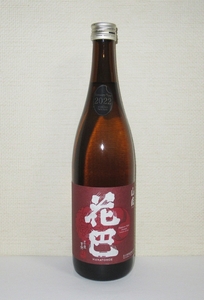 花巴 山廃純米 火入れ 720ml