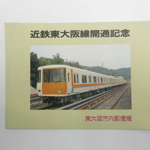 ☆近鉄東大阪線開通記念 智頭急行開通記念 切手 鉄道 特印 消印 記念切手の画像2