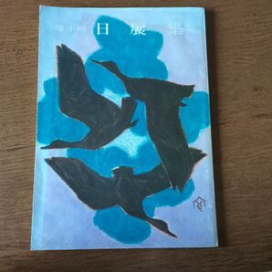 第十回 日展集