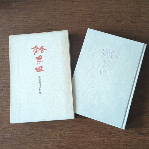 句集 絵具皿 清位美代子