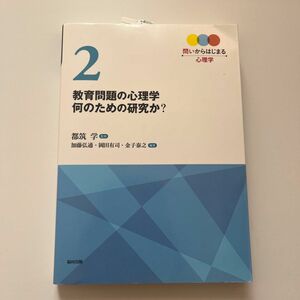 問いからはじまる心理学　２ 都筑学／監修 （978-4-571-20605-4）教育問題の心理学　なんのための研究か？