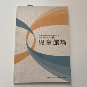 児童館論 第2版 児童館放課後児童クラブテキストシリーズ 2 児童健全育成推進財団