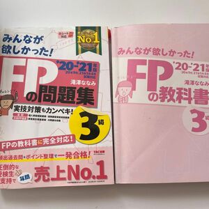 みんなが欲しかった！ＦＰの問題集３級　’２０－’２１年版 （みんなが欲しかった！） 滝澤ななみ／著　教科書