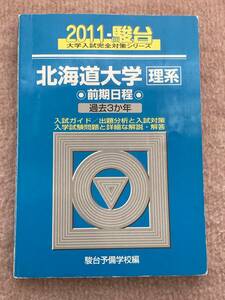 京都大学〈文系〉　前期日程 （２０１１－駿台大学入試完全対策シリーズ　１４） 駿台予備学校／編