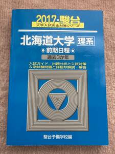 駿台 北海道大学 理系 前期日程 2017 前期 青本