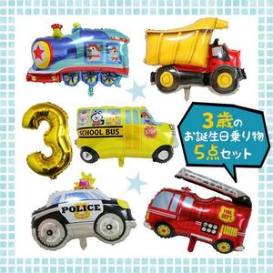 3歳 誕生日 バルーン 乗り物 風船 飾り バス パトカー 消防車 汽車 男の子