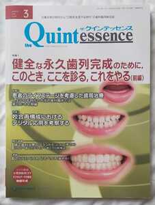 ザ・クインテッセンス 2024年3月号 歯科臨床総合誌 未読本