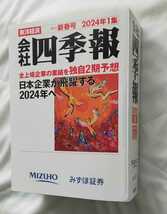 会社四季報 2024年1集 新春号 未読本 ※企業名入り(2)_画像1