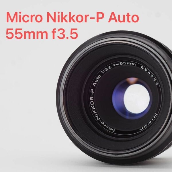 Nikon ニコン Micro Nikkor-P Auto 55mm f3.5 オールドレンズ
